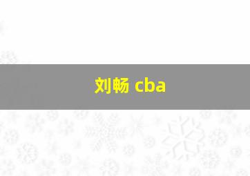 刘畅 cba